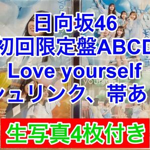 日向坂46 Love yourself 初回限定盤 ABCD