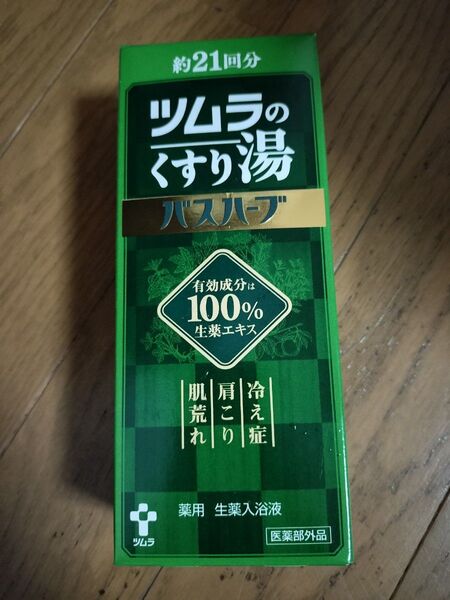 新品 ツムラのくすりの湯 バスクリン