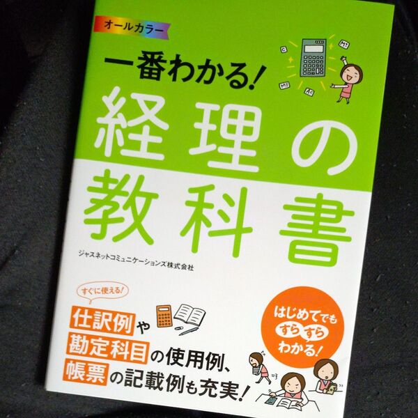 【新品未使用】一番わかる!経理の教科書 オールカラー ジャスネットコミュニケーションズ株式会社/著 経理の教科書