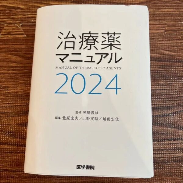 治療薬マニュアル2024
