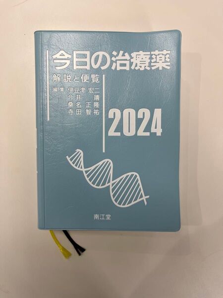 今日の治療薬2024