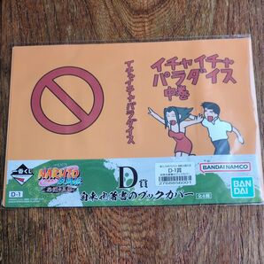 一番くじ NARUTO D賞 自来也著書のブックカバー 未使用