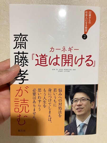 道は開ける カーネギー著 22冊からの社会人になるための教室 2