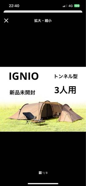 IGNIO トンネル型テント 3人用