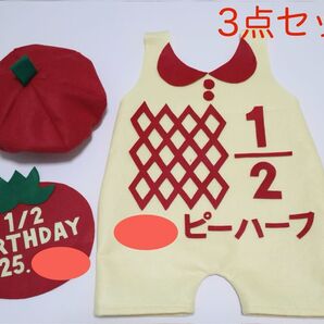 キューピーハーフ ハーフバースデー衣装 3点セット