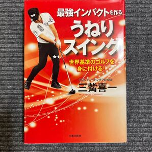 最強インパクトを作るうねりスイング 三觜喜一