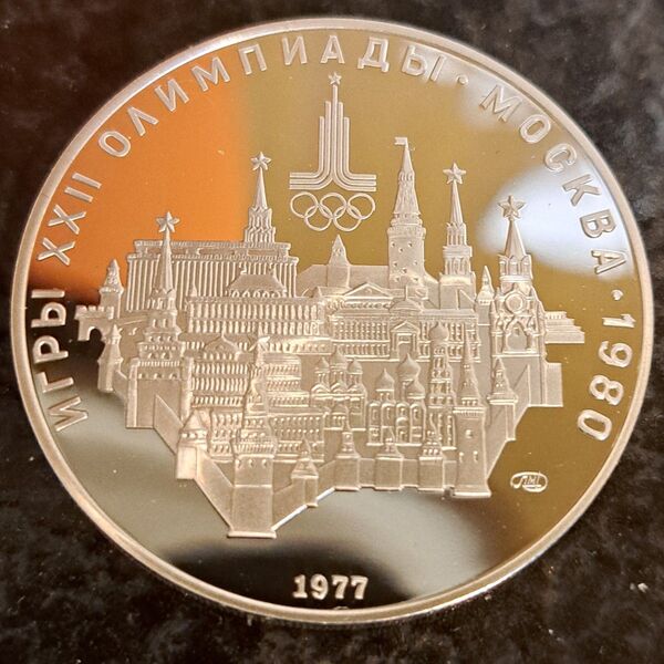 モスクワオリンピック銀貨 10ルーブル 品位SV900 33g モスクワ銀貨 ロシア銀貨 ロシアコイン 外国銀貨 外国コイン