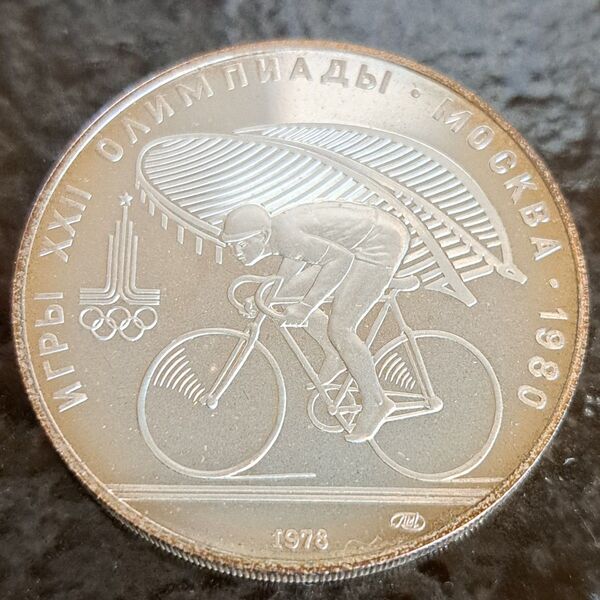 モスクワオリンピック銀貨 10ルーブル サイクリング 状態考慮品位SV900 33㌘ 外国コイン ロシアコイン