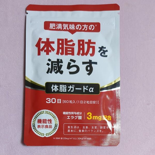 体脂肪を減らす 体脂ガードα 30日分 新品!