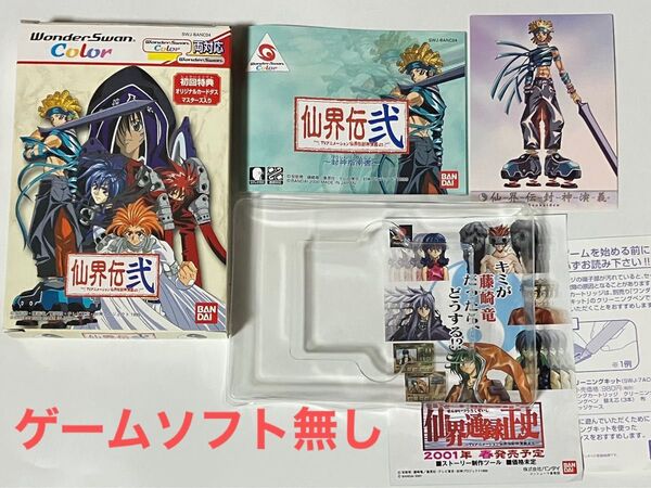 ゲームソフト無し ワンダースワン用ソフト「仙界伝弐」外箱、取扱説明書、初回特典オリジナルカードダスマスターズ、ケース、チラシ