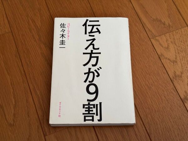 伝え方が9割 / 著:佐々木圭一