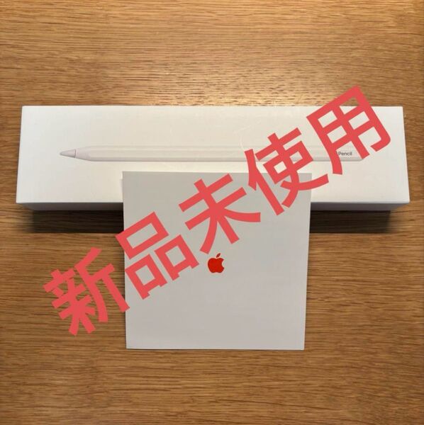 Apple Pencil 第2世代 新品未使用