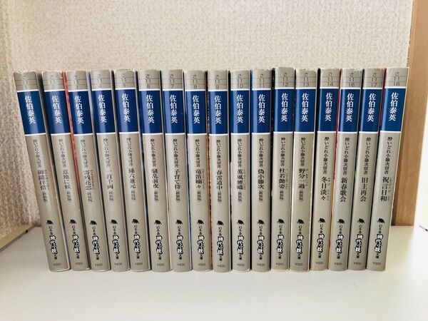 美品◆酔いどれ小藤次留書(新装版)佐伯泰英 17冊