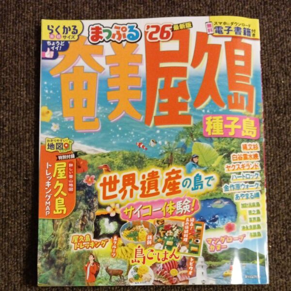 まっぷる 26 屋久島 種子島 奄美 ガイドブック