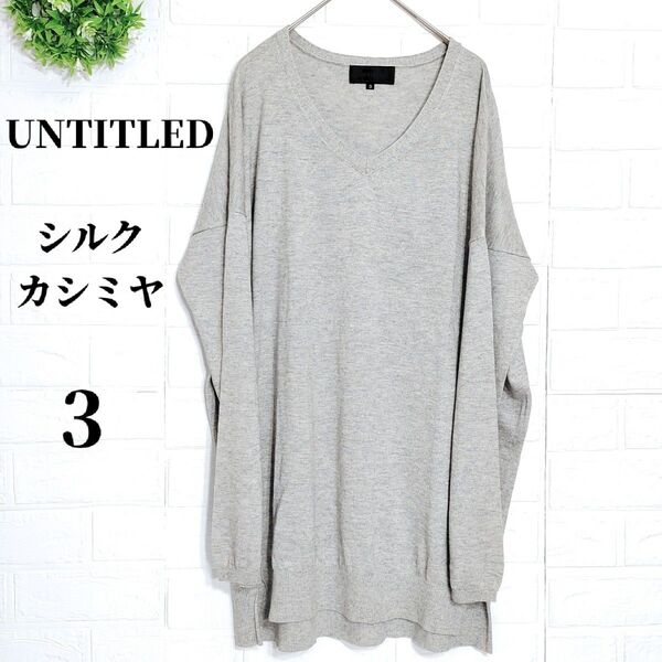 アンタイトル UNTITLED レディース ニット シルク カシミヤ 古着