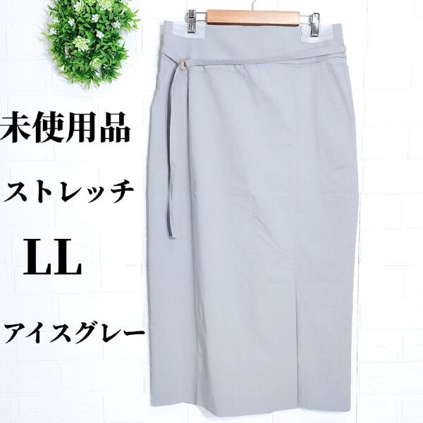 未使用品 スカート ミディ丈 ロング タイト ストレッチ 腰ゴム ベルト付属 スリット LL 大きいサイズ