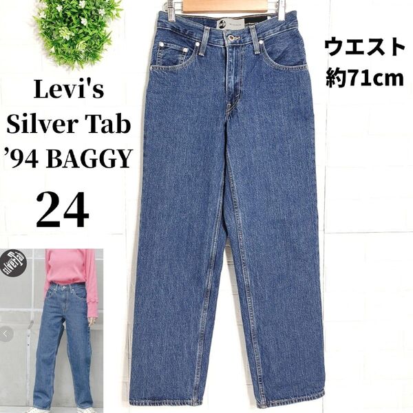 リーバイス シルバータブ ’94バギー レディース デニムパンツ 24 古着