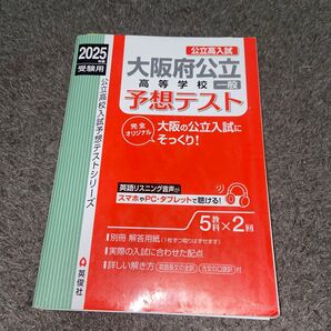 大阪府公立高等学校一般予想テスト 受験用 公立高校入試対策シリーズ 過去問 英俊社