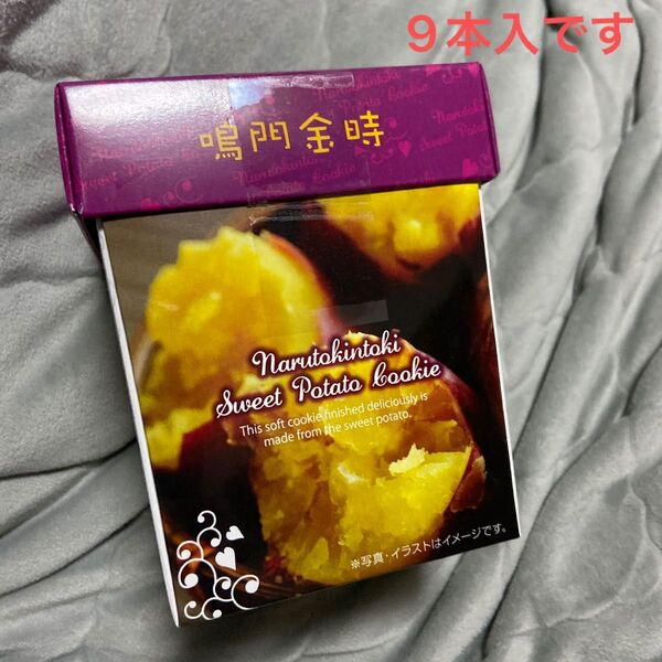 鳴門金時 スウィートポテトクッキー 9本入 お菓子 お土産
