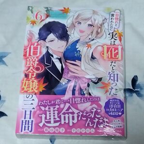 一目惚れと言われたのに実は囮だと知っ 6 (ZERO-SUMコミックス) 千石かのん