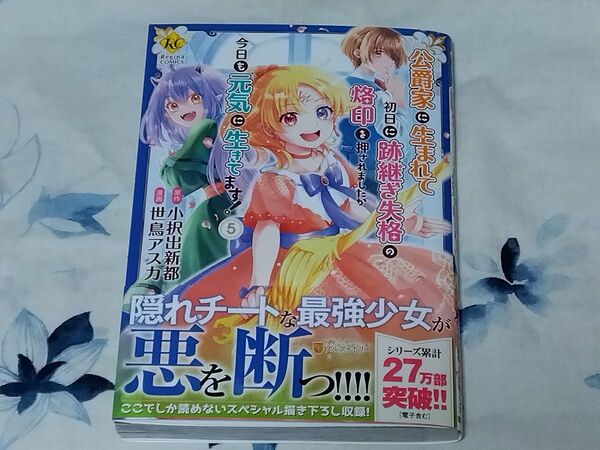 公爵家に生まれて初日に跡継ぎ失格の烙印を押されましたが今日も元気に生きてます! 5 (Regina COMICS)