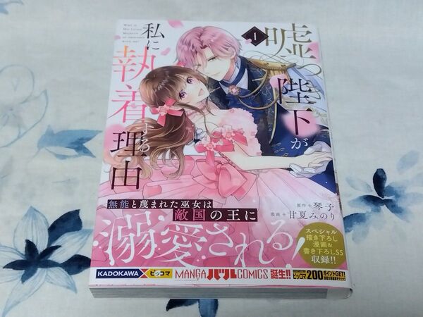 嘘つき陛下が私に執着する理由 1 (MANGAバルCOMICS) 琴子/原作 甘夏みのり/漫画