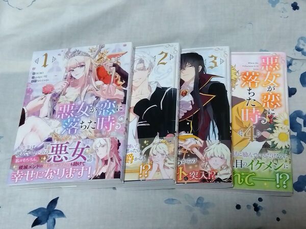 悪女が恋に落ちた時 1〜4