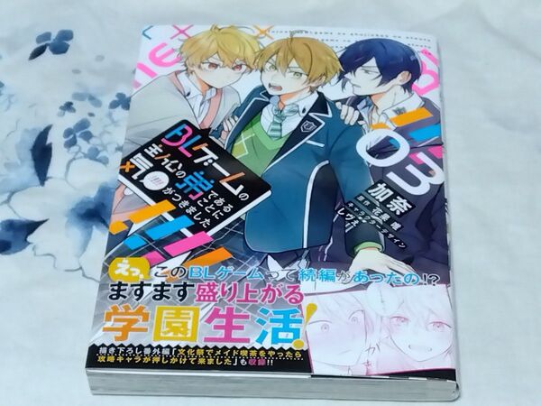 BLゲームの主人公の弟であることに気がつきました 03 (ビーズログコミックス)