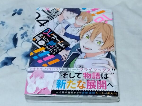 BLゲームの主人公の弟であることに気がつきました 4 (ビーズログコミックス) 加奈/著 花果唯/原作 しヴぇ/キャラクター原案