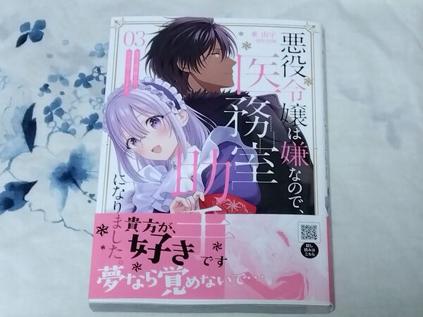 悪役令嬢は嫌なので、医務室助手になりました。 3 (プティルFantasyコミックス) 東由宇/著 花煉/原作