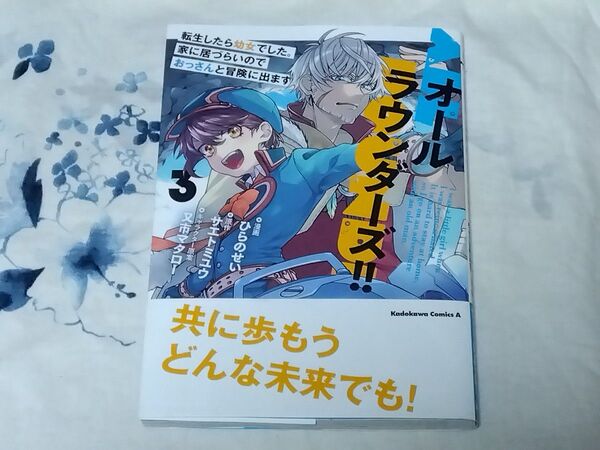 オールラウンダーズ!! 転生したら幼女でした。家に居づらいのでおっさんと冒険に出ます 3 (角川コミックス・エース)