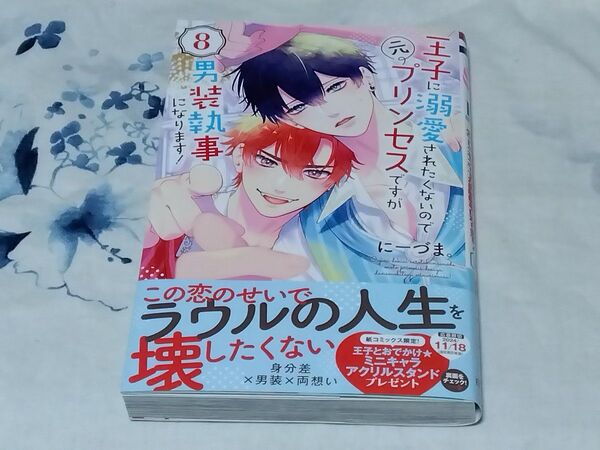 王子に溺愛されたくないので元プリンセスですが男装執事になります! 8 (HC Special) にーづま。/著