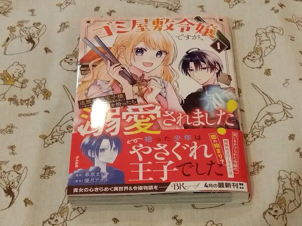 ゴミ屋敷令嬢ですが、追放された王子様〈子供の姿にされた超有能魔法使い〉を拾ったら溺愛されました! 1