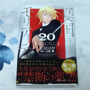 憂国のモリアーティ 20 (ジャンプコミックス) コナン・ドイル/原案 三好輝/漫画