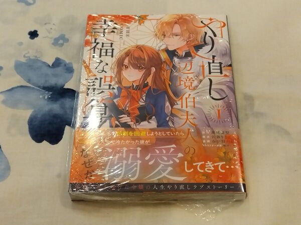 やり直し辺境伯夫人の幸福な誤算 TH 1 (マッグガーデンコミックスアヴァルスシリー) 瀬尾優梨