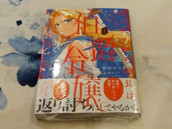 死に戻り騎士団長は伯爵令嬢になりたい 1 (フロースコミック) 夜庭せな/漫画 松藤かるり/原作 駒木日々/キャラクター原案