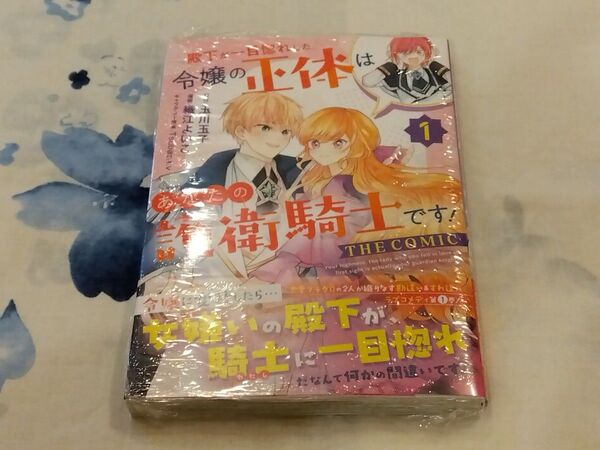 殿下が一目惚れした令嬢の正体はあなた 1 (マッグガーデンコミックスアヴァルスシリー) 玉川玉子