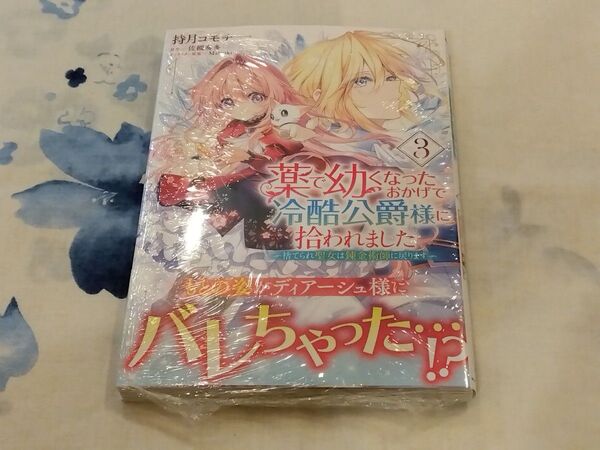 薬で幼くなったおかげで冷酷公爵様に拾われました 捨てられ聖女は錬金術師に戻ります 3 (フロースコミック)