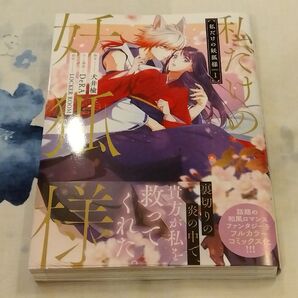 私だけの妖狐様 1 (フロースコミック) 犬井楡/脚本 DeRA/ネーム構成 LOCKER ROOM/制作