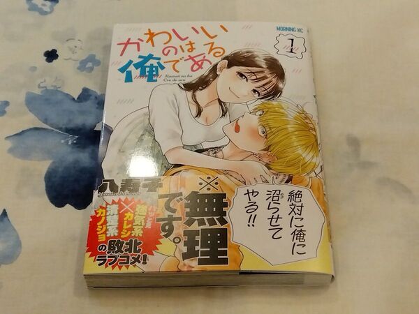かわいいのは俺である 1 (モーニングKC) 八寿子/著