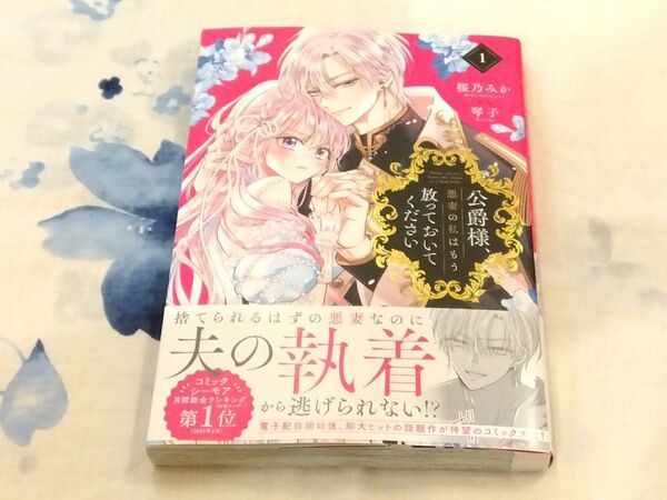 公爵様、悪妻の私はもう放っておいてく 1 (ZERO-SUMコミックス) 琴子