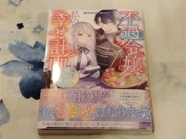 不遇令嬢な私の幸せ計画 溺愛ルート確定演出ですわ! アンソロジーコミック