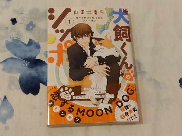 犬飼くんのシッポ―恋するMOON D 1 (花とゆめコミックス) 山田南平