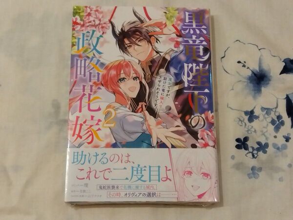 黒竜陛下の政略花嫁 魔女ですが、助け 2 (ZERO-SUMコミックス) 花散ここ