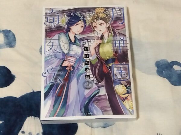 月華国奇医伝 第12巻 (あすかコミックスDX) ひむか透留/著