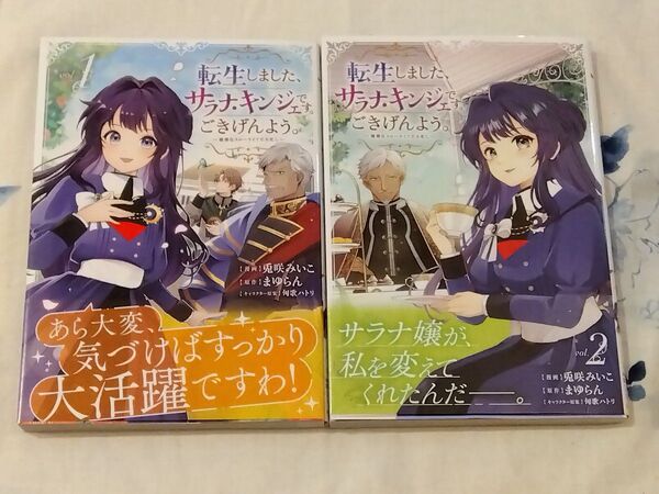 転生しました、サラナ・キンジェです。ごきげんよう。 優雅なスローライフで大忙し 1〜2