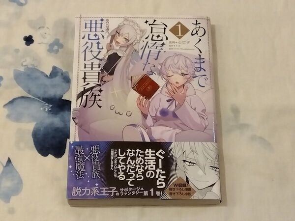 あくまで怠惰な悪役貴族@COMIC 1 (コロナ・コミックス) セロタ/著 イコ/原作 kodamazon/原作イラスト
