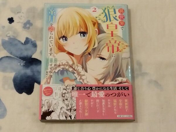 異世界で狼皇帝に蜜月を迫られています 2 (ブシロードコミックス) 新津/漫画 すずね凜/原作 鳩屋ユカリ/キャラクター原案