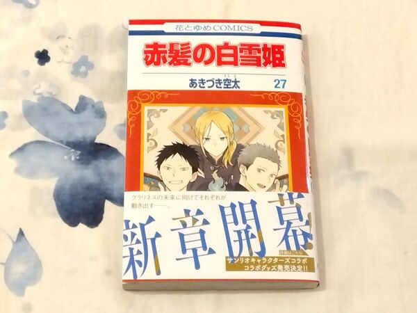 赤髪の白雪姫 27 (花とゆめCOMICS) あきづき空太/著