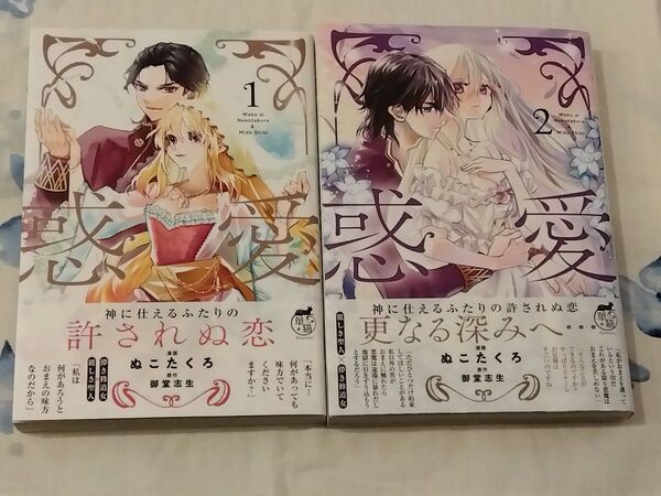 惑愛 1〜2